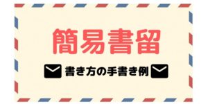 簡易書留の書き方の手書き例