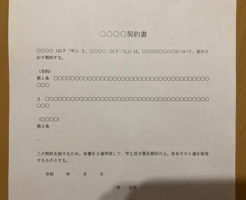 契約書