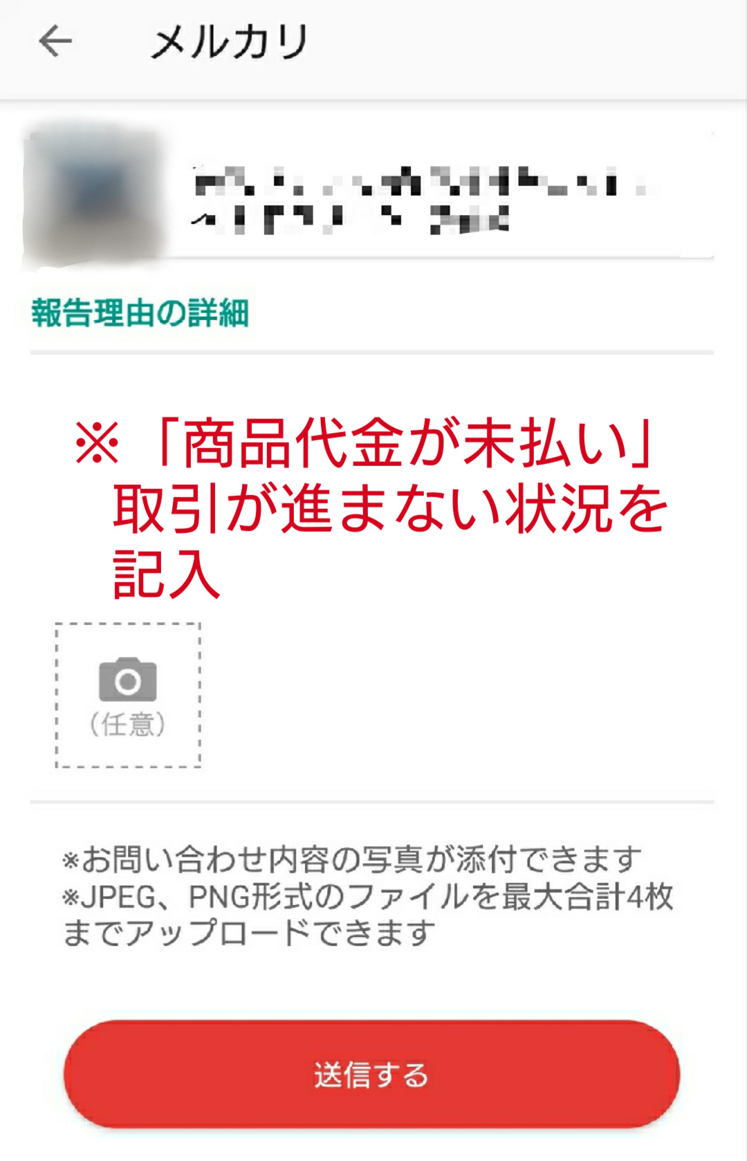 メルカリの未払いの通報方法