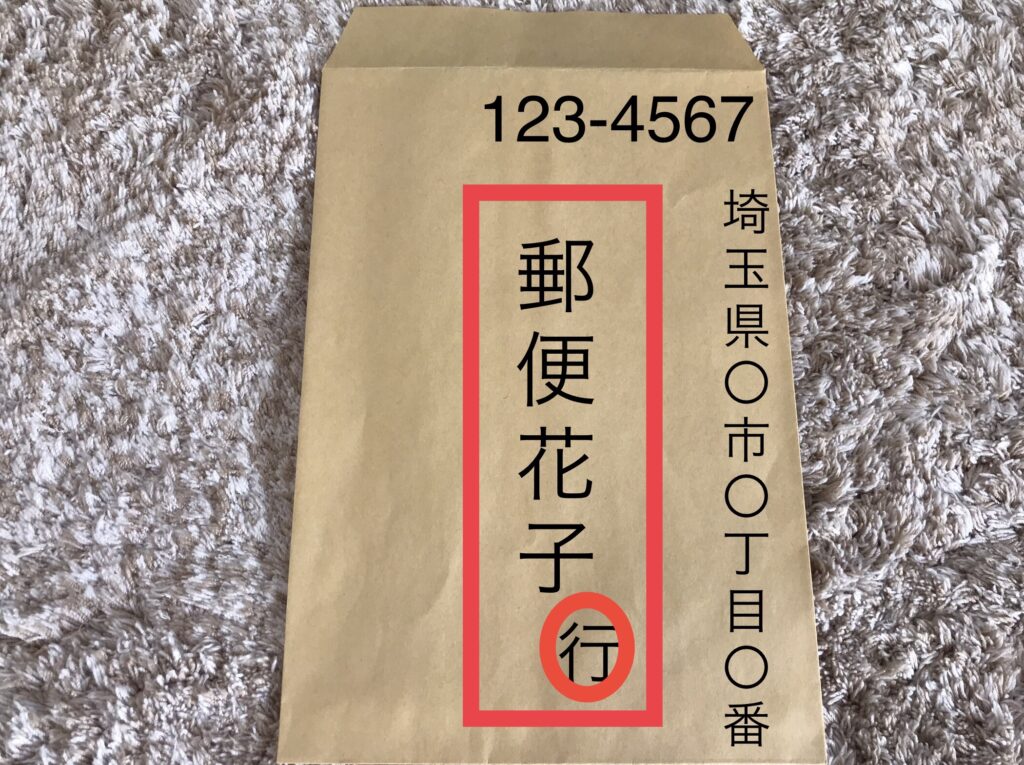 返信用封筒の書き方は？宛名(自分)や行、宛の正しい記載方法