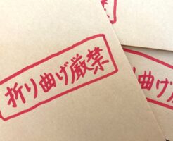 折り曲げ厳禁の手書きの書き方2