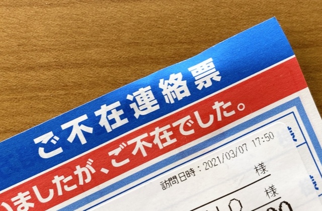 特定記録郵便の受け取り時、不在の場合1