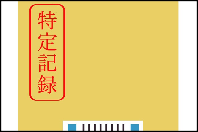 特定記録郵便の受け取り方法は？不在の場合なども1